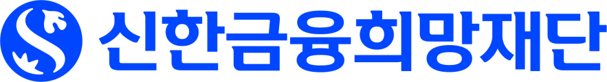 신한금융희망재단